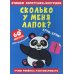 Стишки лопотушки-болтушки. Сколько у меня лапок? 60 наклеек