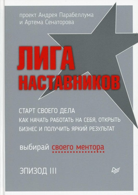 Лига Наставников. Эпизод III. Cтарт своего дела. Как начать работать на себя, открыть бизнес