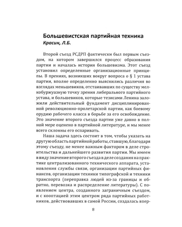 Техника большевистского подполья. Истпарт, 1924