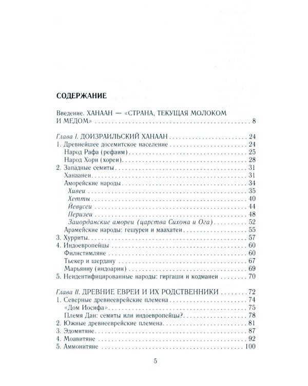 Древний Израиль и народы Ханаана. Этническая история Южного Леванта. III тыс. до н. э. - VII в.