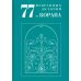 77 избранных историй из Корана