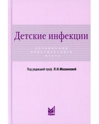 Детские инфекции. Справочник практического врача. 3-е изд., перераб. и доп