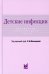 Детские инфекции. Справочник практического врача. 3-е изд., перераб. и доп