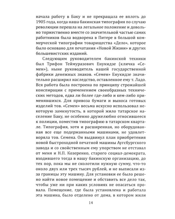 Техника большевистского подполья. Истпарт, 1924