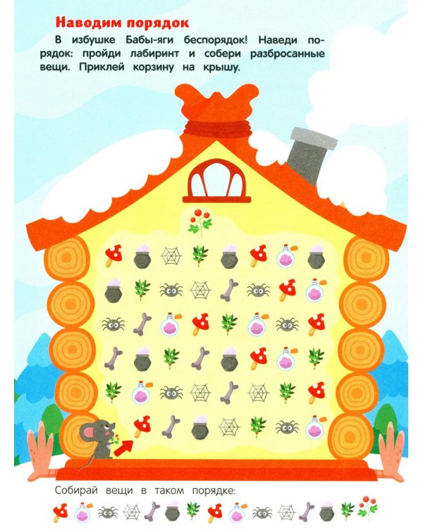 Баба-яга и Новый год: книжка с наклейками (24 лабиринта)