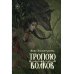 Тропою волков (комплект с блокнотом)