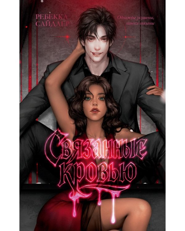 Связанные кровью