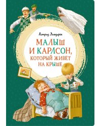 Малыш и Карлсон, который живет на крыше: сказочная повесть