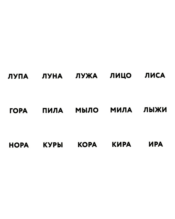 Запуск речи: Тренажер для перехода от звукоподражаний к словам: Два открытых слога