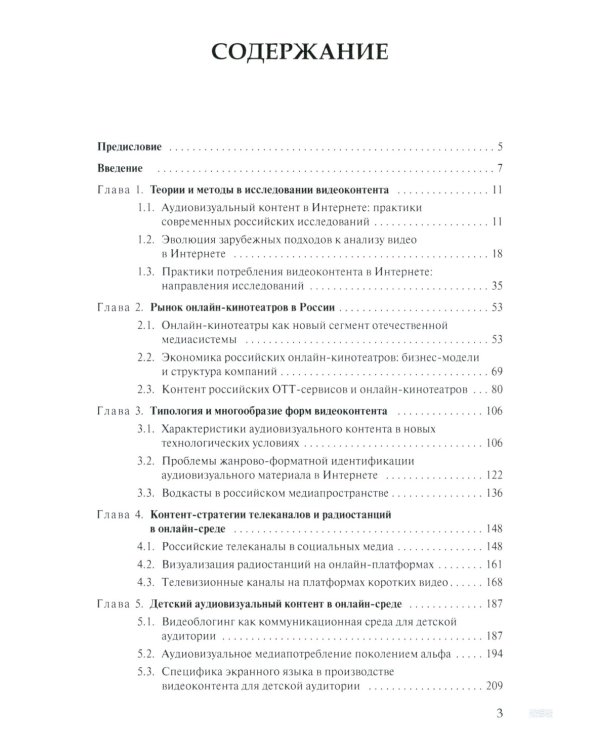 Онлайн-видео в России: Становление и развитие: монография