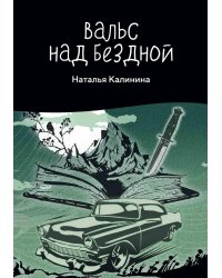 Вальс над бездной