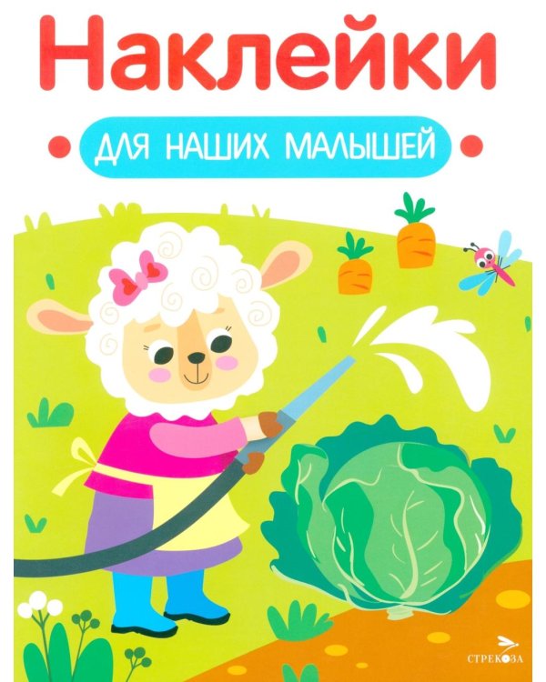 Наклейки для наших малышей. Выпуск 10. Овечка