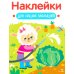 Наклейки для наших малышей. Выпуск 10. Овечка