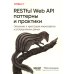 O'Reilly RESTful Web API паттерны и практики