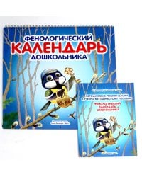 Фенологический календарь дошкольника + Методическое пособие к календарю