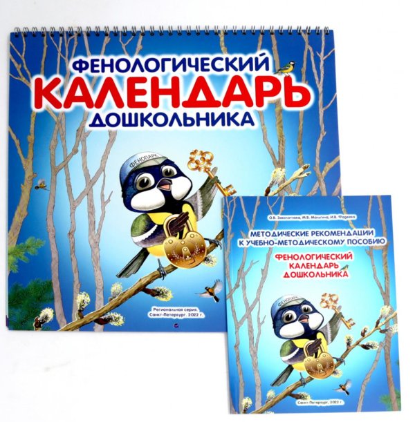 Фенологический календарь дошкольника + Методическое пособие к календарю