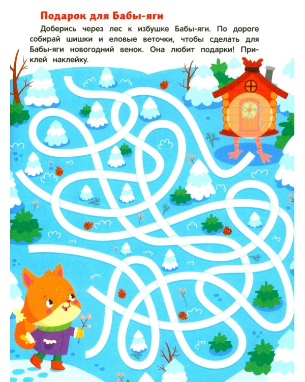 Баба-яга и Новый год: книжка с наклейками (24 лабиринта)