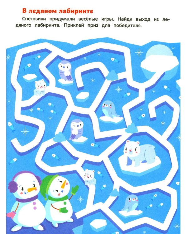 Баба-яга и Новый год: книжка с наклейками (24 лабиринта)