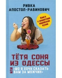 Тетя Соня из Одессы, или Шо я хочу сказать вам за мужчин