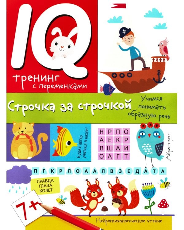 IQ тренинг с переменками. Строчка за строчкой. Учимся понимать образную речь