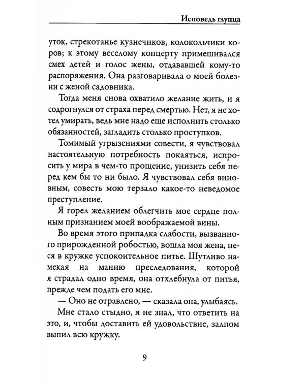 Исповедь глупца