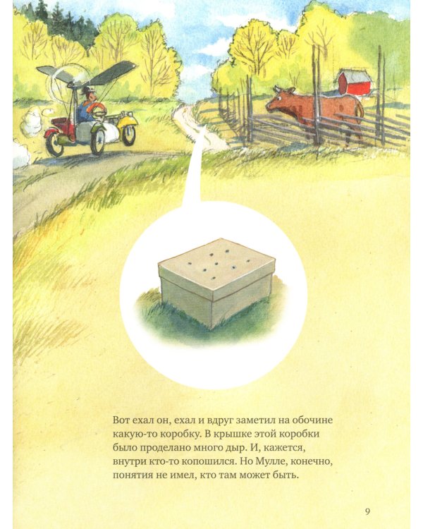 Как Мулле мек и Буффа стали друзьями