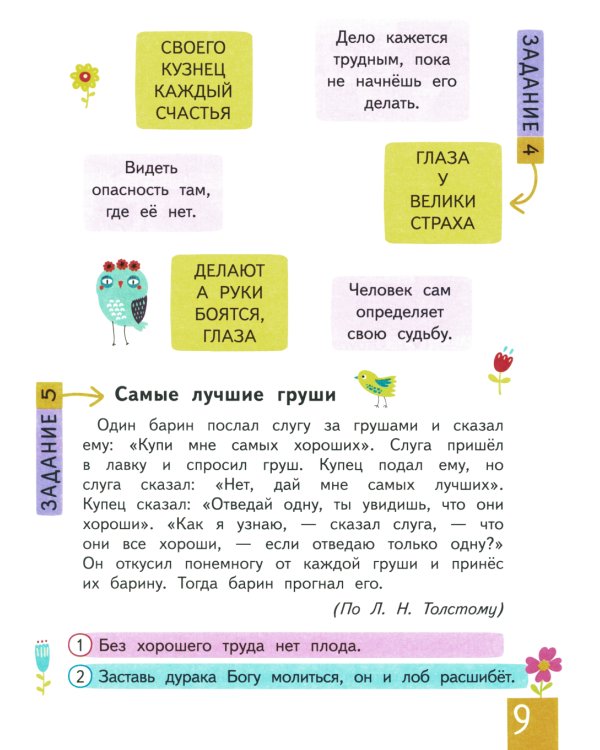 IQ тренинг с переменками. Строчка за строчкой. Учимся понимать образную речь