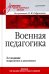 Военная педагогика. Учебник