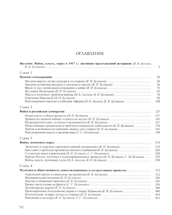 История России. В 20 т. Т. 11. Империя,война, революция 1914-1917 годы. Кн. 2. От развала империи к Гражданской войне