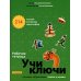 Дополнительное изображение книги «Учи ключи. Изучаем, запоминаем, пишем и играем. 214 ключей китайских иероглифов: рабочая тетрадь. 3-е изд»