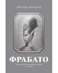 Фрабато: автобиографический роман