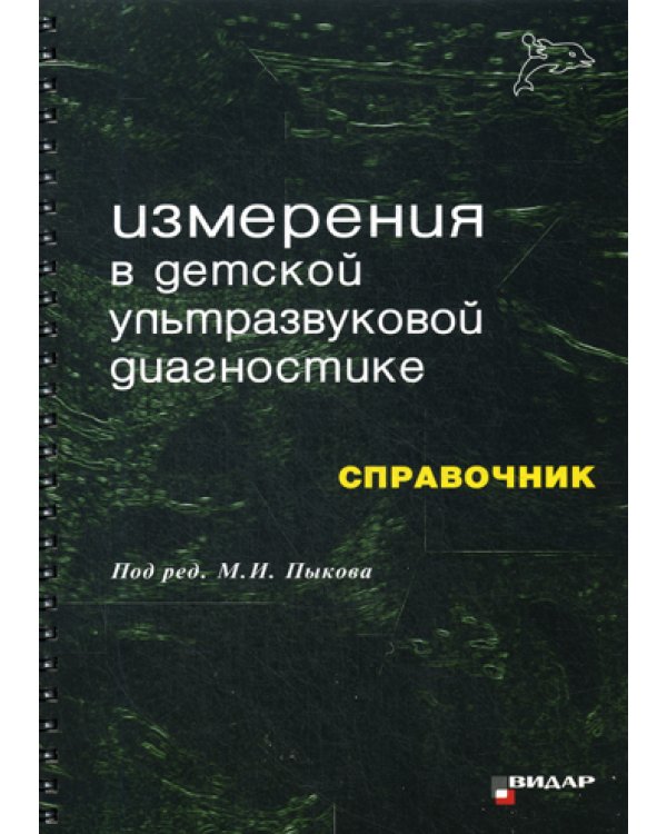 Измерения в детской ультразвуковой диагностике: Справочник