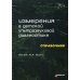 Измерения в детской ультразвуковой диагностике: Справочник Измерения в детской ультразвуковой диагностике: Справочник