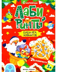 Баба-яга и Новый год: книжка с наклейками (24 лабиринта)