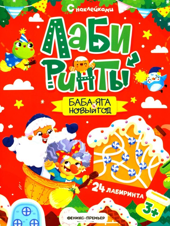 Баба-яга и Новый год: книжка с наклейками (24 лабиринта)