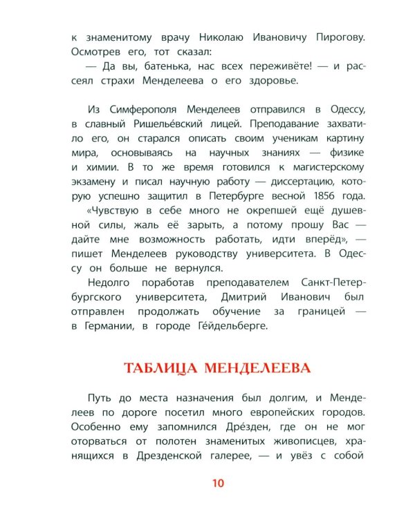 Рассказы о Менделееве