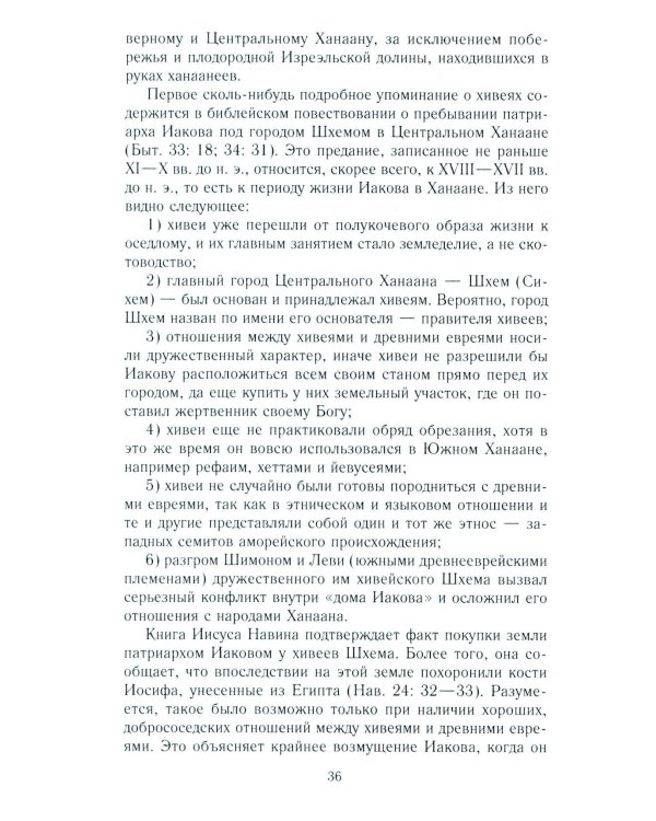 Древний Израиль и народы Ханаана. Этническая история Южного Леванта. III тыс. до н. э. - VII в.