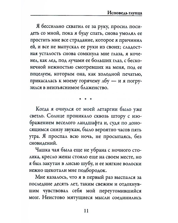 Исповедь глупца