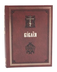 Библия. Книги Священного Писания Ветхого и Нового Завета на церковнославянском языке с параллельными местами. (коричневая)