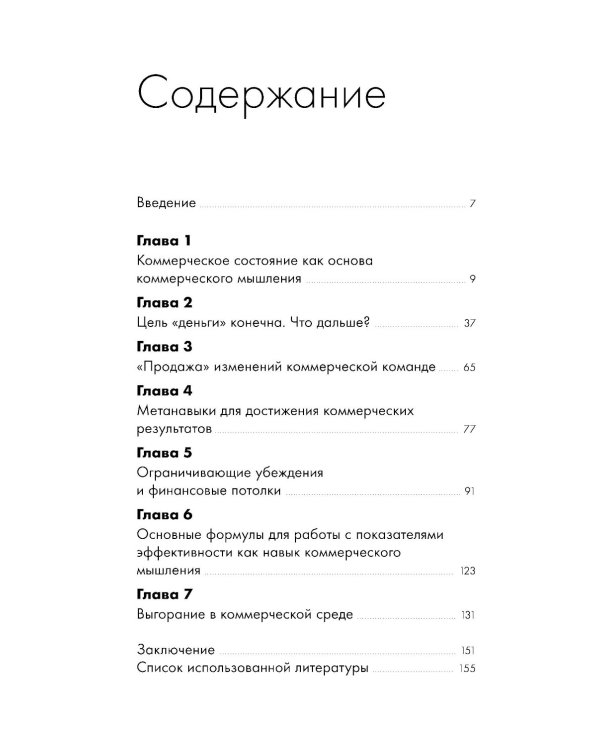 Коммерческое бесстрашие. Мыслить так, чтобы достигать больших целей