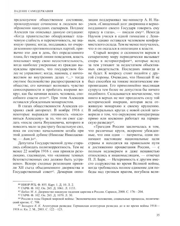 История России. В 20 т. Т. 11. Империя,война, революция 1914-1917 годы. Кн. 2. От развала империи к Гражданской войне