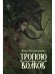Тропою волков (комплект с блокнотом)