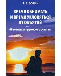 Время обнимать и время уклоняться от объятий. В поисках супружеского счастья