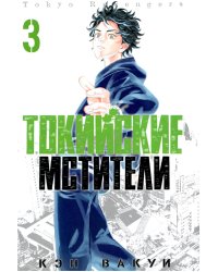 Токийские Мстители. Т. 3