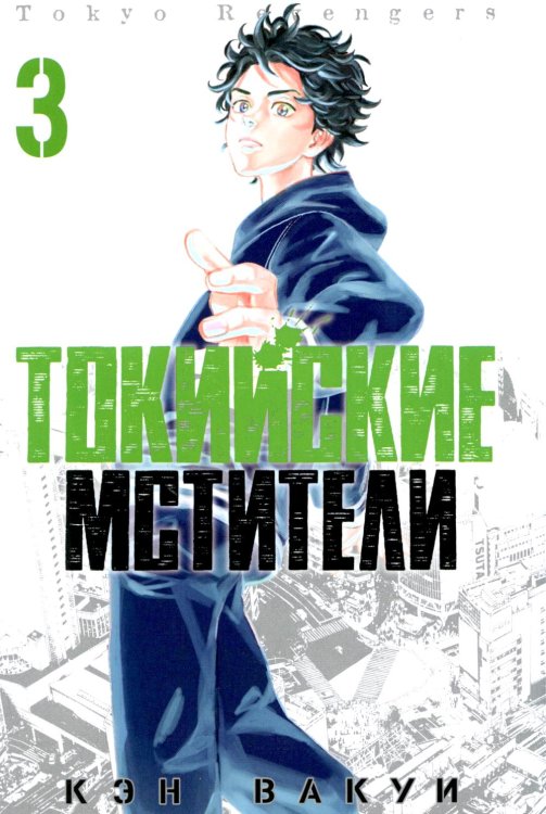 Токийские Мстители. Т. 3