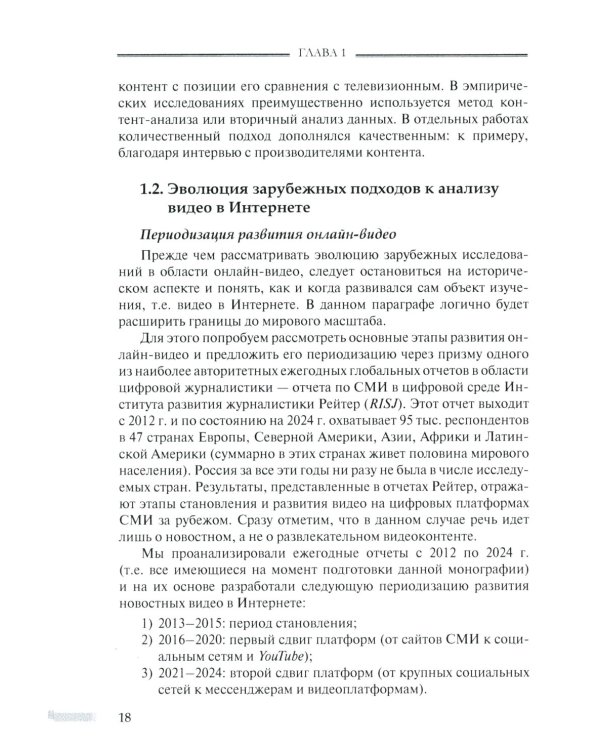 Онлайн-видео в России: Становление и развитие: монография