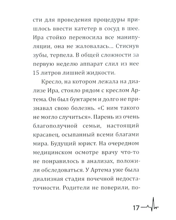 Жизнь вопреки. Как жить с почечной недостаточностью