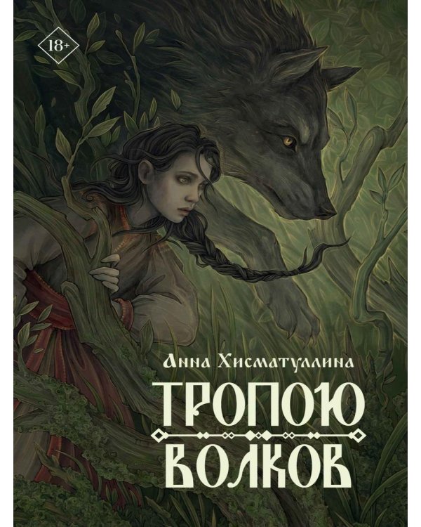 Тропою волков (комплект с блокнотом)