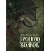 Тропою волков (комплект с блокнотом)