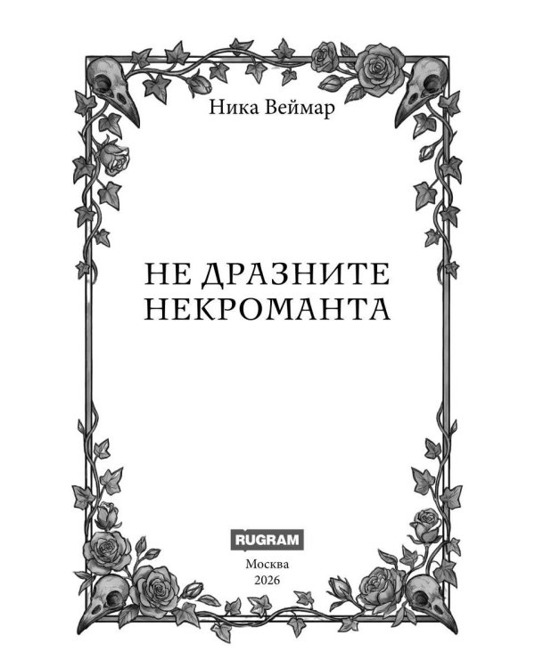 Не дразните некроманта